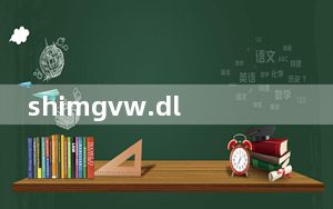 shimgvw.dll 免费版_shimgvw.dll 免费版免费下载