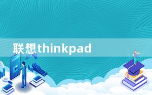 联想thinkpad t440_联想thinkpad t61