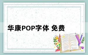 华康POP字体 免费版_华康POP字体 免费版免费下载
