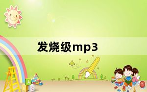 发烧级mp3_发烧级mp3