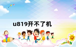 u819开不了机_u819