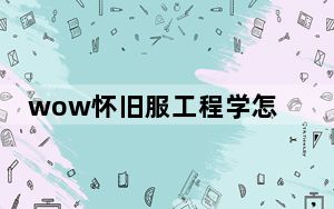 wow怀旧服工程学怎么冲_wow怀旧服工程学冲级攻略