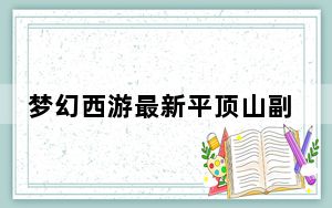 梦幻西游最新平顶山副本攻略_《梦幻西游》梦幻西游平顶山副本攻略