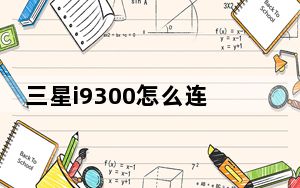 三星i9300怎么连接电脑_为什么我三星手机i9300连接电脑他只会显示个照相机GTi9300及没得盘