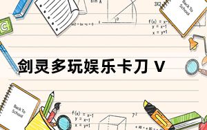 剑灵多玩娱乐卡刀 V1.0 绿色免费版_剑灵多玩娱乐卡刀 V1.0 绿色免费版免费下载