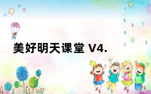 美好明天课堂 V4.3.4 iPhone版_美好明天课堂 V4.3.4 iPhone版免费下载