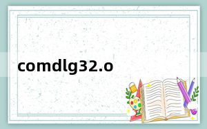 comdlg32.ocx win1064位 免费版_comdlg32.ocx win1064位 免费版免费下载