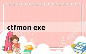 ctfmon exe成功用的一直是来宾账户_ctfmon exe