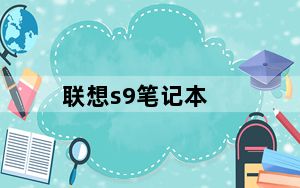 联想s9笔记本_联想S9性能怎么样