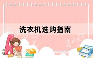洗衣机选购指南_洗衣机选购