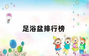足浴盆排行榜_足浴盆排行榜