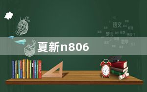 夏新n806_夏新n806