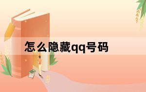 怎么隐藏qq号码_怎么隐藏qq号
