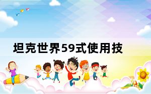 坦克世界59式使用技巧与打法_坦克世界59式坦克车怎么玩