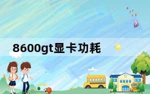 8600gt显卡功耗高吗_8600gt