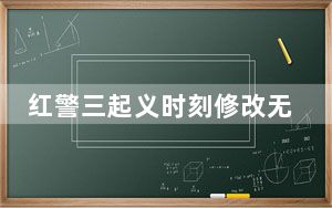 红警三起义时刻修改无限金钱_《红色警戒3:起义时刻》无限金钱修改秘技