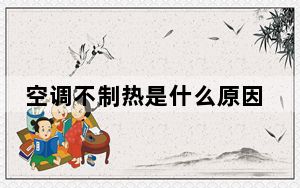 空调不制热是什么原因外机不转_空调不制热是什么原因