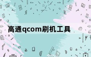 高通qcom刷机工具 V1.0 官方免费版_高通qcom刷机工具 V1.0 官方免费版免费下载