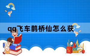 qq飞车鹊桥仙怎么获得_《QQ飞车》鹊桥仙境1.14视频攻略