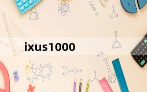 ixus1000_佳能ixus1000报价多少