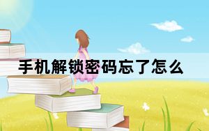 手机解锁密码忘了怎么办vivo_手机解锁