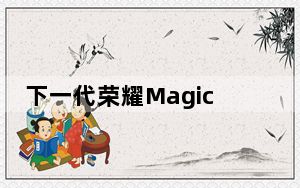 下一代荣耀Magic2的设计及滑动机构的工作原理