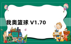 我奥篮球 V1.70.3 最新PC版_我奥篮球 V1.70.3 最新PC版免费下载