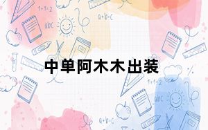中单阿木木出装_LOL阿木木怎么出装
