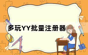 多玩YY批量注册器 V1.0 绿色特别版_多玩YY批量注册器 V1.0 绿色特别版免费下载