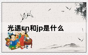 光遇cn和jp是什么意思_光遇cn和jp的意思