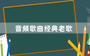 音频歌曲经典老歌_音频延时器