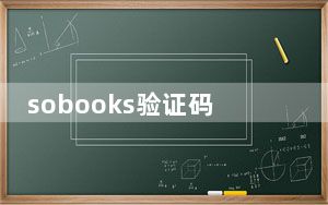 sobooks验证码自动添加脚本JS插件 免费版_sobooks验证码自动添加脚本JS插件 免费版免费下载