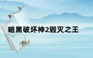 暗黑破坏神2毁灭之王大箱子补丁 V1.13d-1.14d 最新免费版_暗黑破坏神2毁灭之王大箱子补丁 V1.13d-1.