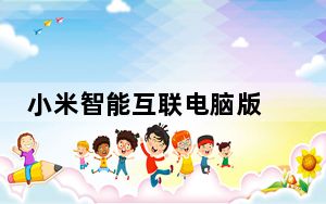 小米智能互联电脑版 V1.1.0.453 官方最新版_小米智能互联电脑版 V1.1.0.453 官方最新版免费下载