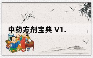 中药方剂宝典 V1.0 绿色免费版_中药方剂宝典 V1.0 绿色免费版免费下载