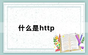 什么是http_什么是http