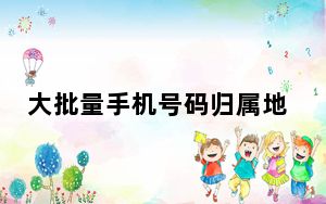大批量手机号码归属地查询 V1.0 绿色版_大批量手机号码归属地查询 V1.0 绿色版免费下载