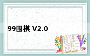 99围棋 V2.0 官方版_99围棋 V2.0 官方版免费下载