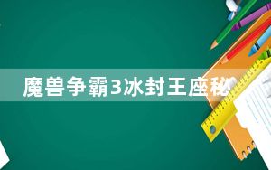 魔兽争霸3冰封王座秘籍有哪些_魔兽争霸3冰封王座秘籍