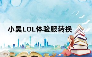 小昊LOL体验服转换器 V1.0 绿色最新版_小昊LOL体验服转换器 V1.0 绿色最新版免费下载