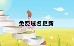 免费域名更新_免费域名