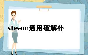 steam通用破解补丁 32/64位 绿色免费版_steam通用破解补丁 32/64位 绿色免费版免费下载