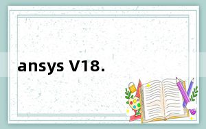 ansys V18.0 免费版_ansys V18.0 免费版免费下载