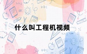 什么叫工程机视频_什么叫工程机
