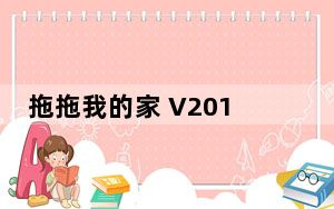 拖拖我的家 V2013 官方版_拖拖我的家 V2013 官方版免费下载