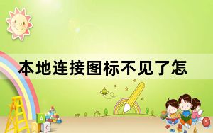 本地连接图标不见了怎么办_本地连接图标不见了
