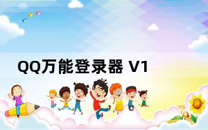 QQ万能登录器 V10.1014 免费版_QQ万能登录器 V10.1014 免费版免费下载