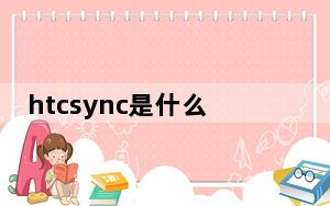 htcsync是什么_htcsync