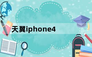 天翼iphone4_天翼Iphone4怎么样天翼版Iphone4多少钱