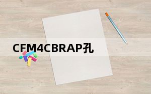 CFM4CBRAP孔明什么属性_CFM4CBRAP孔明属性介绍